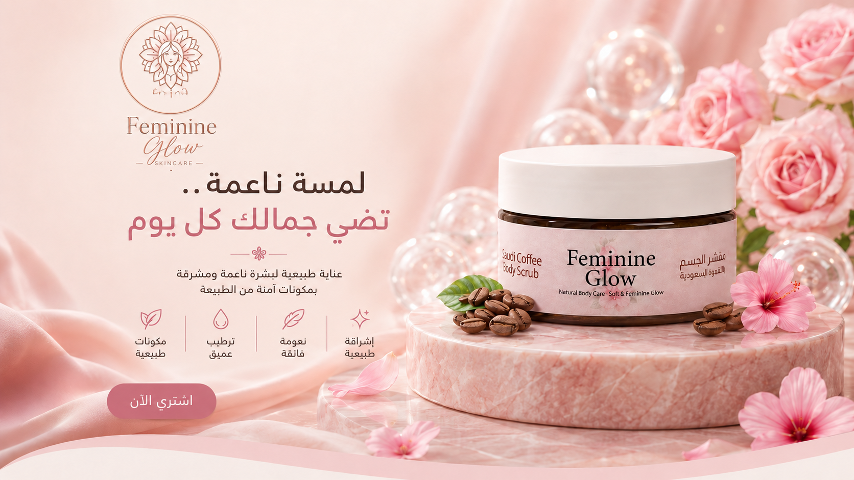 مقشر الجسم بالقهوة السعودية Feminine Glow