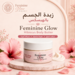 توهّج زبدة الكركديه | Feminine Glow